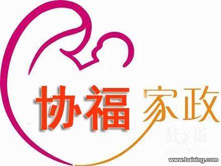 协福家政20年老牌专业提供厨嫂/月嫂/保姆