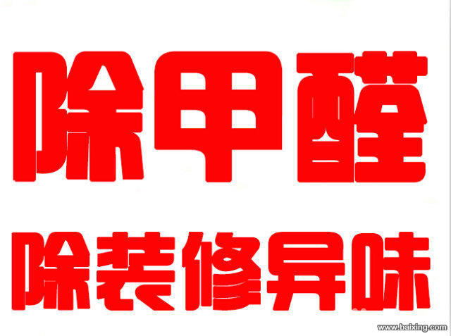 除甲醛、专业甲醛检测、全市较低价!