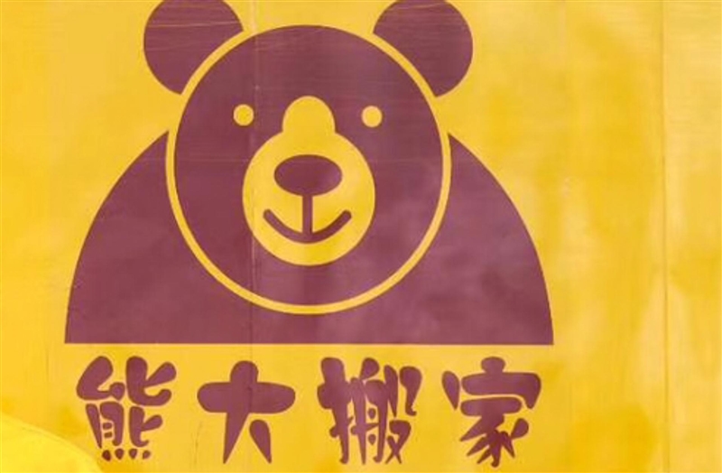 熊大搬家的图标
