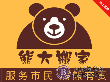 熊大搬家|昆明专业搬家|搬厂** 08716568585288